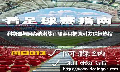 利物浦与阿森纳激战正酣赛果揭晓引发球迷热议