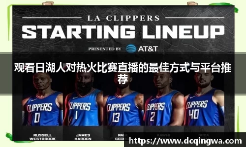 观看日湖人对热火比赛直播的最佳方式与平台推荐