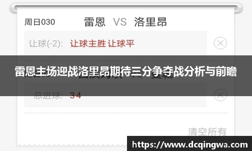 雷恩主场迎战洛里昂期待三分争夺战分析与前瞻