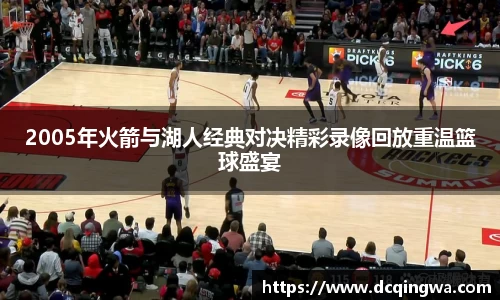 2005年火箭与湖人经典对决精彩录像回放重温篮球盛宴