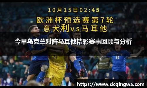 今早乌克兰对阵马耳他精彩赛事回顾与分析