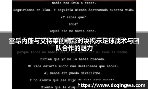 雷昂内斯与艾特莱的精彩对决揭示足球战术与团队合作的魅力