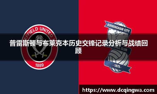 普雷斯顿与布莱克本历史交锋记录分析与战绩回顾